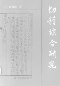 切韻綜合研究 切韻綜合研究