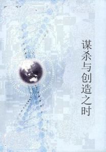 謀殺與創造之時 謀殺與創造之時