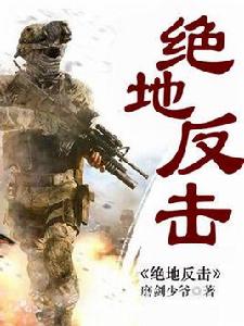 絕地反擊[絕地反擊磨劍少爺]