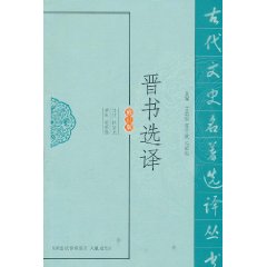 晉書選譯 晉書選譯