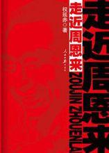 走近周恩來[四川人民出版社新版]