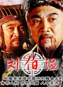 《劉伯溫》 《劉伯溫》