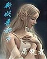 新妖獸都市 新妖獸都市