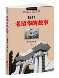 老清華的故事 老清華的故事