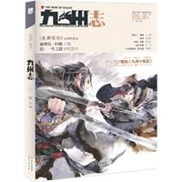 九州志·龍淵繪卷 九州志·龍淵繪卷