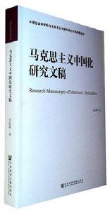 馬克思主義中國化研究文稿 馬克思主義中國化研究文稿