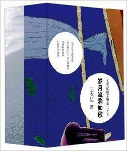 王安憶散文精選 王安憶散文精選