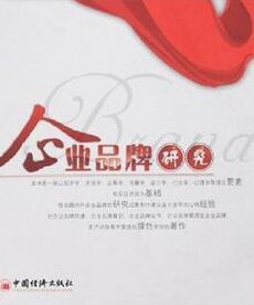 企業品牌研究