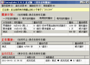 TimingLaba校園廣播系統軟體