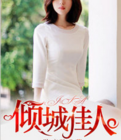 傾城佳人 傾城佳人
