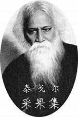 羅賓德拉納特·泰戈爾