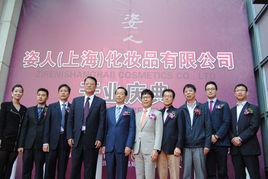 姿人(上海)化妝品有限公司 姿人(上海)化妝品有限公司