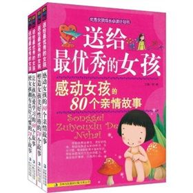 《送給最優秀的女孩:培養完美女孩的300個故事》 《送給最優秀的女孩:培養完美女孩的300個故事》