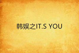 韓娛之IT.S YOU 韓娛之IT.S YOU