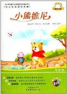中小學生課外書屋:小熊維尼 中小學生課外書屋:小熊維尼