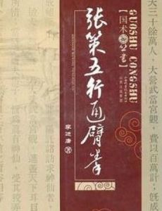張策五行通臂拳 張策五行通臂拳