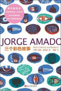 三個彩色故事 三個彩色故事