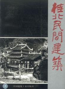 桂北民間建築 桂北民間建築