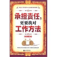 《承擔責任,更要找對工作方法》 《承擔責任,更要找對工作方法》