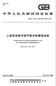 人造低濃度污染氣氛中的腐蝕試驗