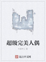 超級完美人偶 超級完美人偶