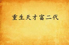 重生天才富二代 重生天才富二代