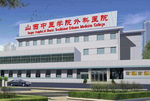 山西中醫學院外科醫院 山西中醫學院外科醫院