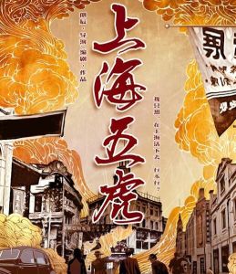 上海五虎 上海五虎