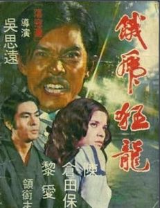 餓虎狂龍 餓虎狂龍