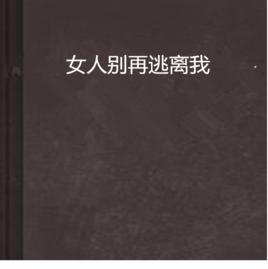 女人別再逃離我 女人別再逃離我