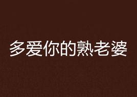 多愛你的熟老婆 多愛你的熟老婆