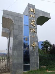 武漢市黃陂區第一中學 武漢市黃陂區第一中學