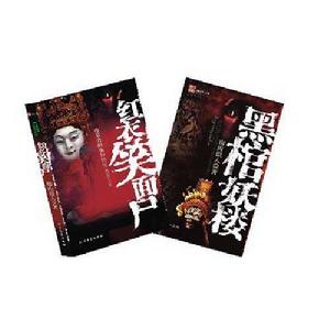 黑棺妖樓、紅衣笑面屍 黑棺妖樓、紅衣笑面屍