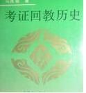 《考證回教歷史》 《考證回教歷史》