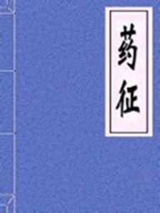 《藥征》 《藥征》