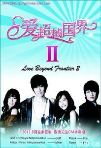 愛超越國界2 愛超越國界2