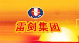 雷劍企業發展(集團)總公司 雷劍企業發展(集團)總公司