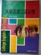 大學英語口語訓練 大學英語口語訓練