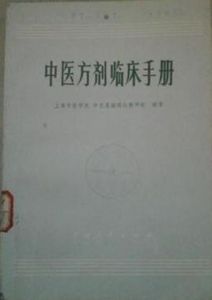 中醫方劑臨床手冊 中醫方劑臨床手冊