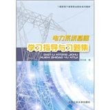 《電力系統基礎學習指導與習題集》 《電力系統基礎學習指導與習題集》