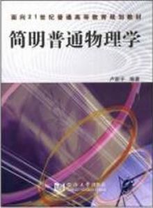 簡明普通物理學 簡明普通物理學