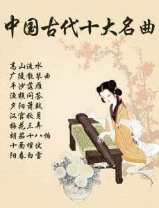 中國古典十大名曲
