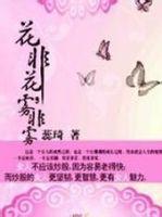 花非花,霧非霧 花非花,霧非霧