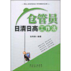 倉管員日清日高工作法 倉管員日清日高工作法