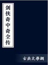 《劍俠奇中奇全傳》 《劍俠奇中奇全傳》
