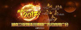 2013湖南衛視節目巡禮