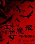 血色魔姬 血色魔姬