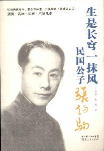 生是長穹一抹風：民國公子張伯駒