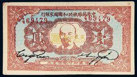 中華蘇維埃國家銀行 中華蘇維埃國家銀行