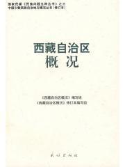 西藏自治區概況